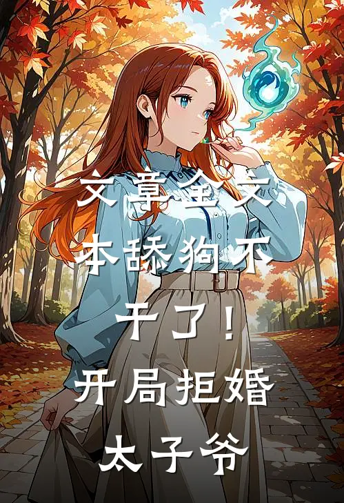 文章全文本舔狗不干了！开局拒婚太子爷