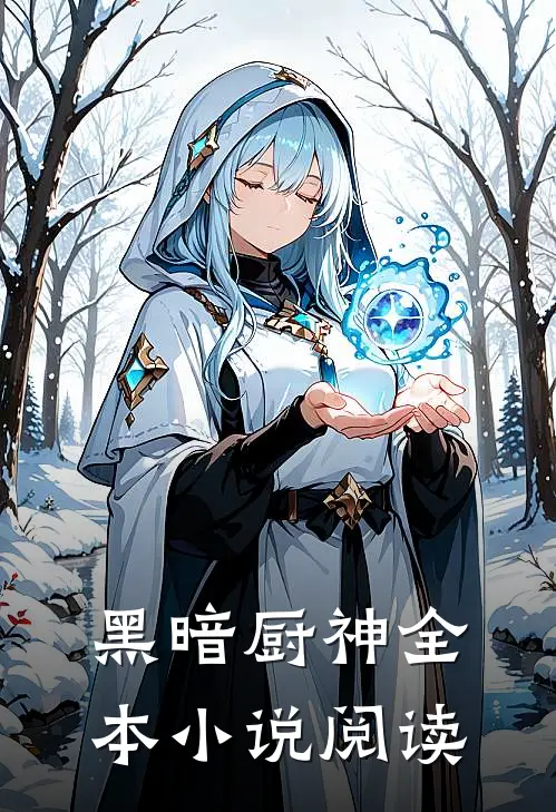 黑暗厨神全本小说阅读