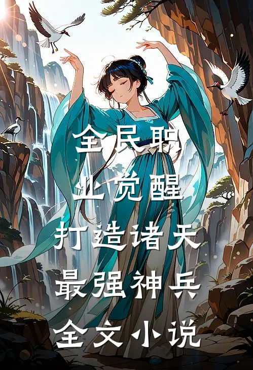全民职业觉醒，打造诸天最强神兵全文小说