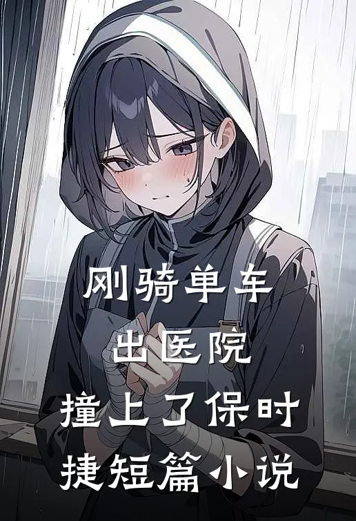 刚骑单车出医院，撞上了保时捷短篇小说