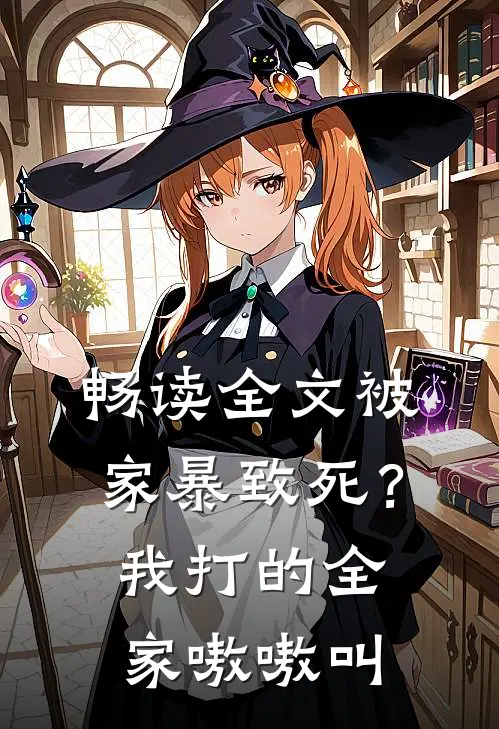 畅读全文被家暴致死？我打的全家嗷嗷叫