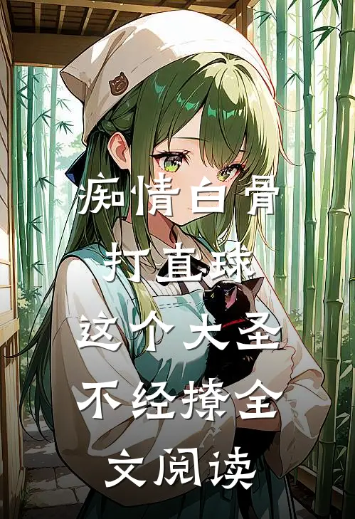 痴情白骨打直球，这个大圣不经撩全文阅读