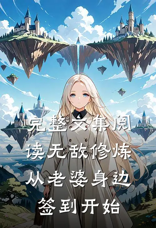 完整文集阅读无敌修炼：从老婆身边签到开始