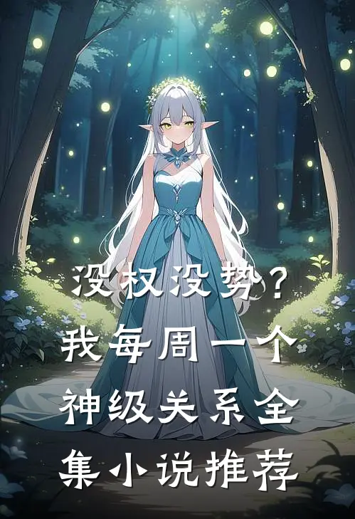 没权没势？我每周一个神级关系全集小说推荐