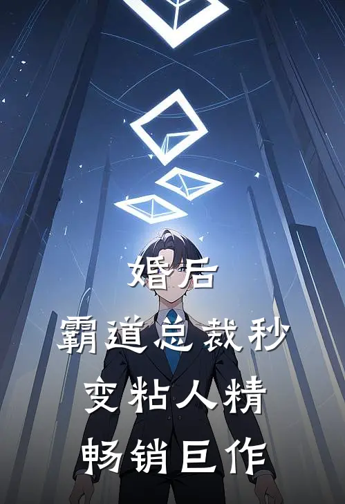婚后，霸道总裁秒变粘人精畅销巨作