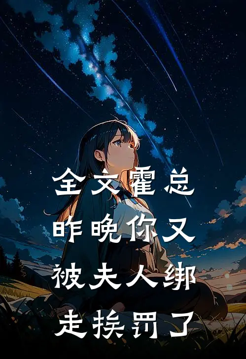 全文霍总，昨晚你又被夫人绑走挨罚了