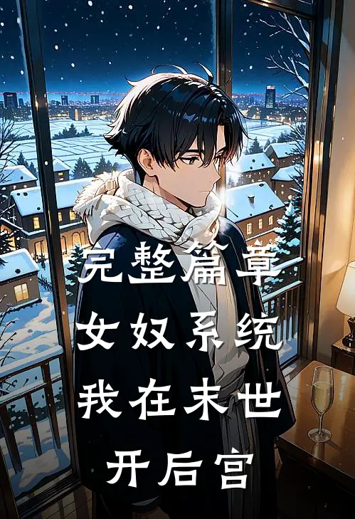 完整篇章女奴系统：我在末世开后宫