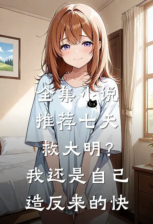 全集小说推荐七天救大明？我还是自己造反来的快
