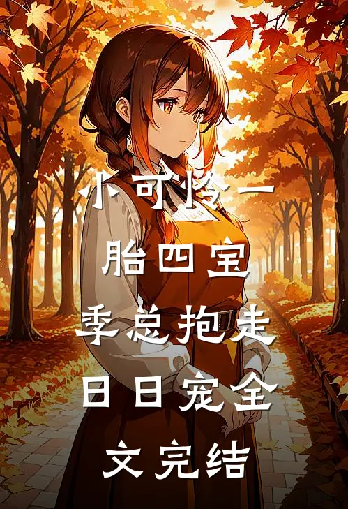 小可怜一胎四宝，季总抱走日日宠全文完结