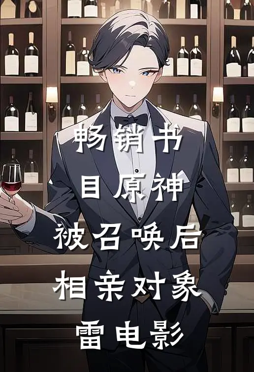 畅销书目原神：被召唤后，相亲对象雷电影