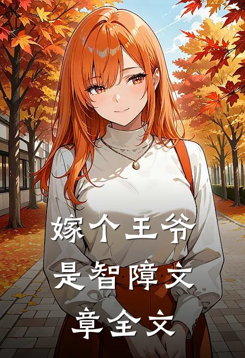 嫁个王爷是智障文章全文