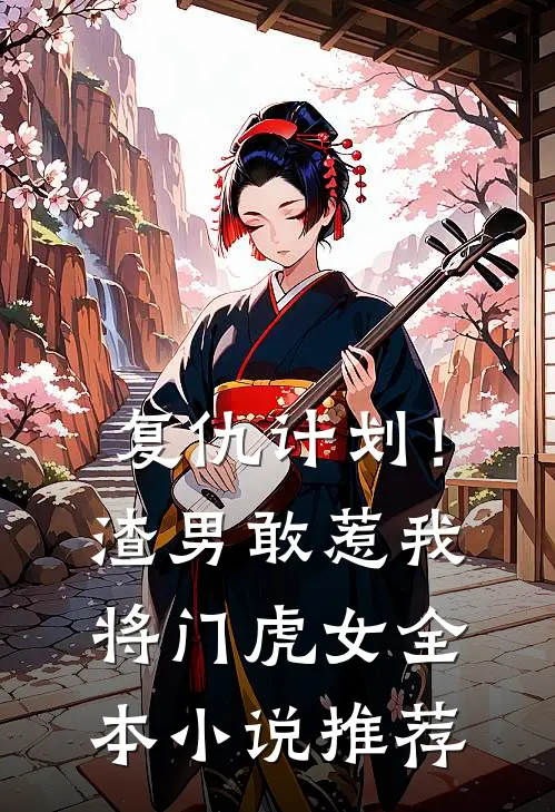 复仇计划！渣男敢惹我将门虎女全本小说推荐