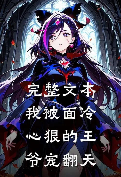 完整文本我被面冷心狠的王爷宠翻天