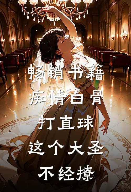 畅销书籍痴情白骨打直球，这个大圣不经撩