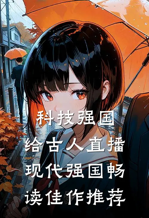 科技强国，给古人直播现代强国畅读佳作推荐