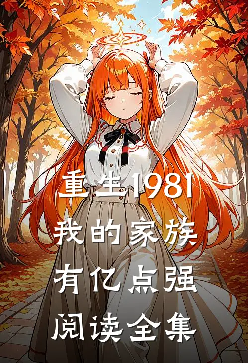 重生1981：我的家族有亿点强阅读全集
