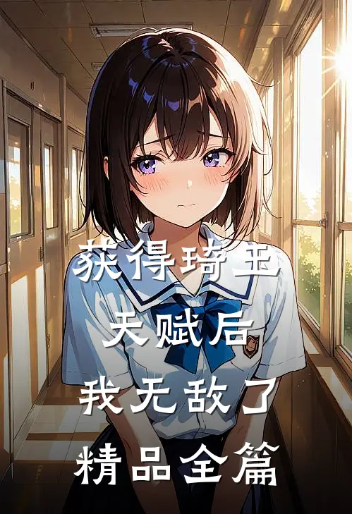 获得琦玉天赋后，我无敌了精品全篇
