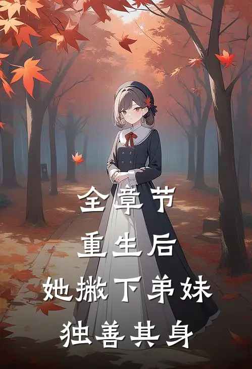 全章节重生后，她撇下弟妹独善其身
