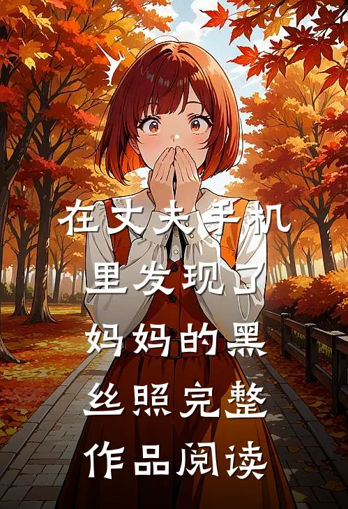 在丈夫手机里发现了妈妈的黑丝照完整作品阅读