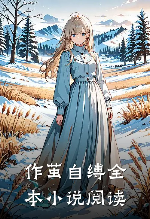 作茧自缚全本小说阅读