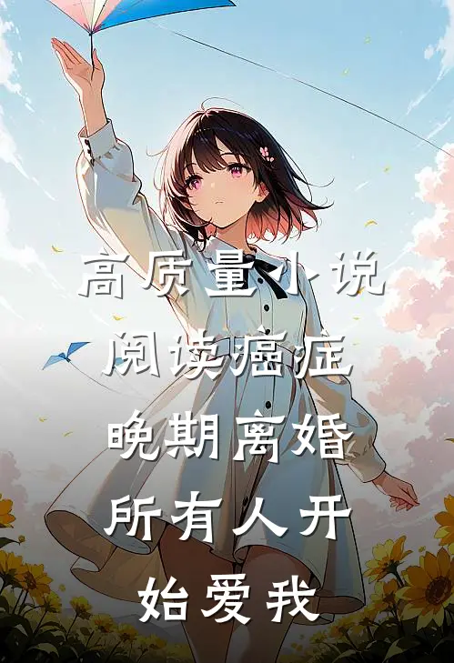 高质量小说阅读癌症晚期离婚，所有人开始爱我