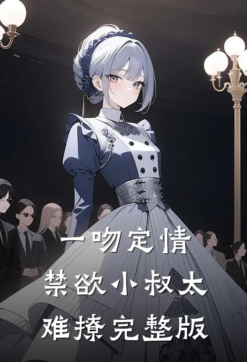 一吻定情：禁欲小叔太难撩完整版
