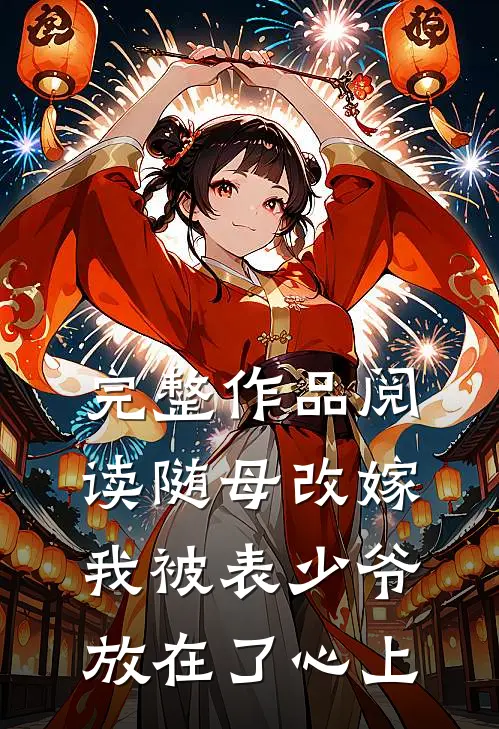 完整作品阅读随母改嫁，我被表少爷放在了心上