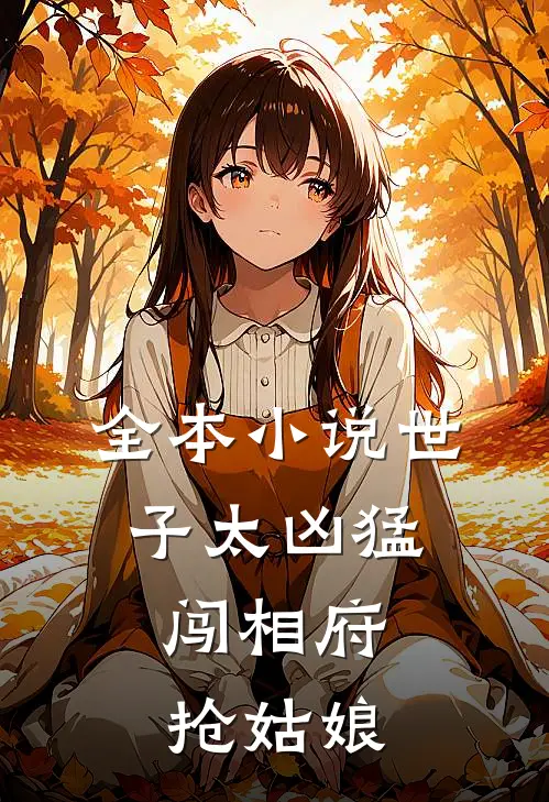 全本小说世子太凶猛：闯相府抢姑娘