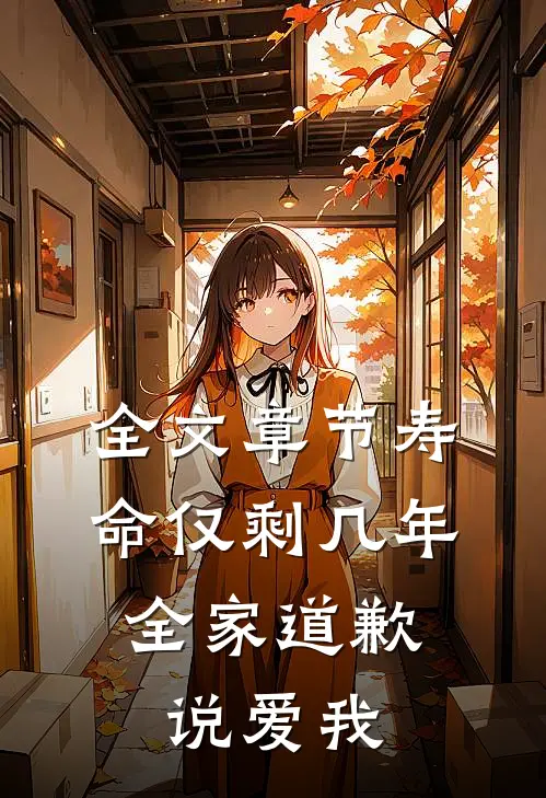 全文章节寿命仅剩几年，全家道歉说爱我