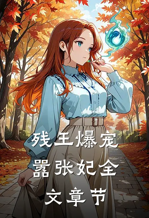 残王爆宠嚣张妃全文章节