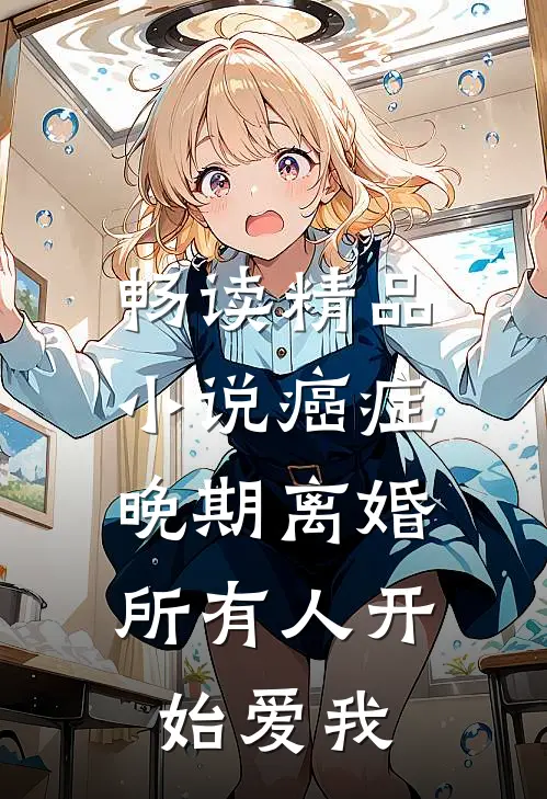 畅读精品小说癌症晚期离婚，所有人开始爱我