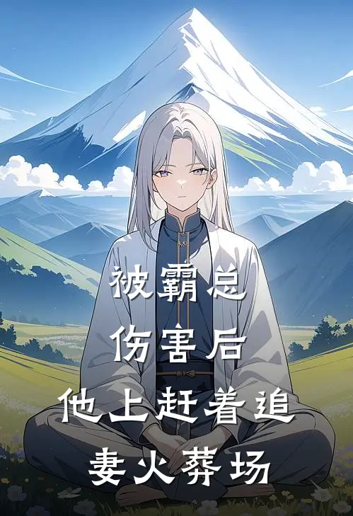 被霸总伤害后，他上赶着追妻火葬场