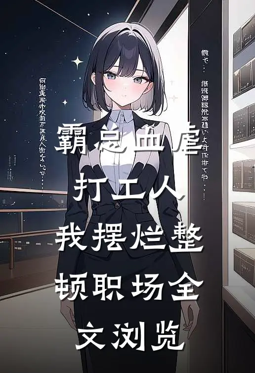 霸总血虐打工人，我摆烂整顿职场全文浏览