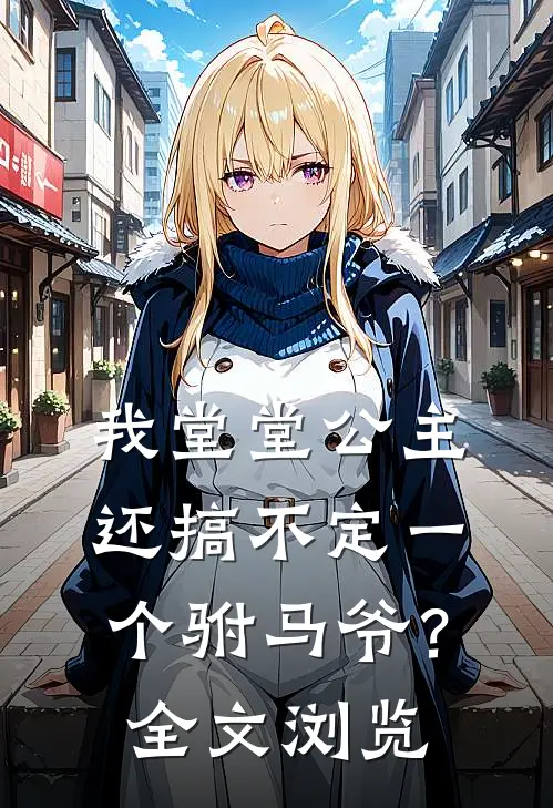 我堂堂公主，还搞不定一个驸马爷？全文浏览