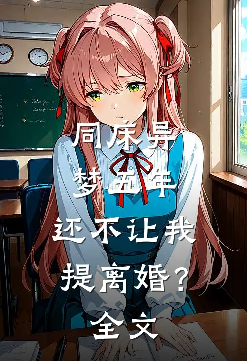 同床异梦五年，还不让我提离婚？全文