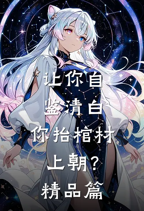 让你自鉴清白，你抬棺材上朝？精品篇