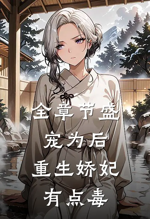 全章节盛宠为后：重生娇妃有点毒