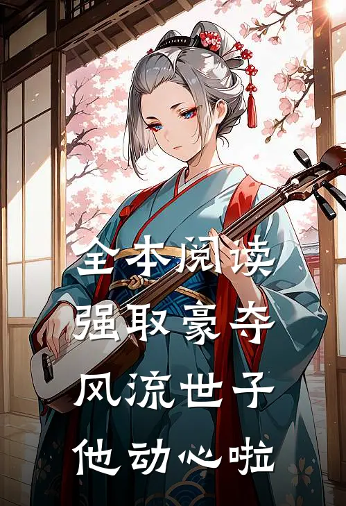 全本阅读强取豪夺：风流世子他动心啦