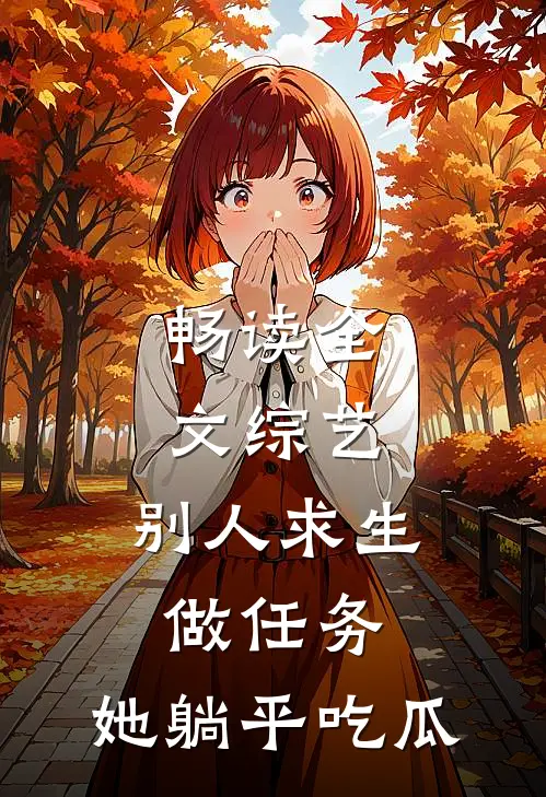 畅读全文综艺：别人求生做任务，她躺平吃瓜