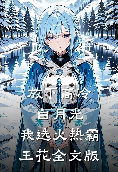 放下高冷白月光，我选火热霸王花全文版