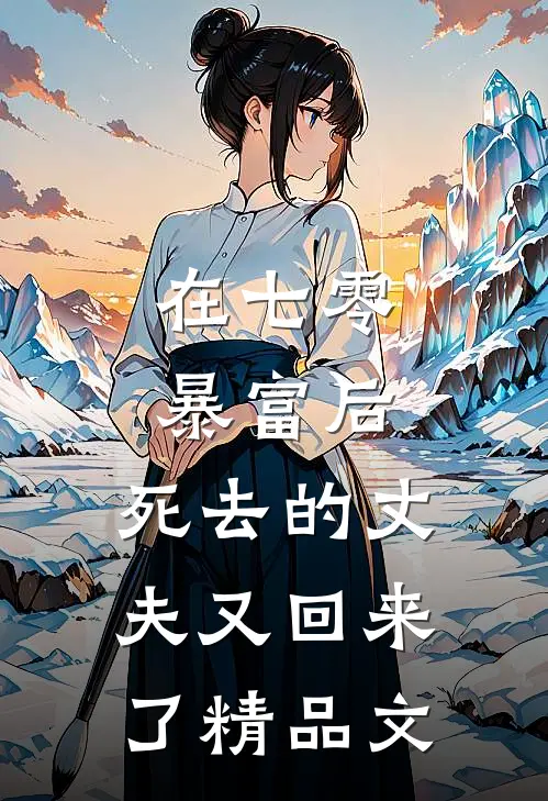 在七零暴富后，死去的丈夫又回来了精品文