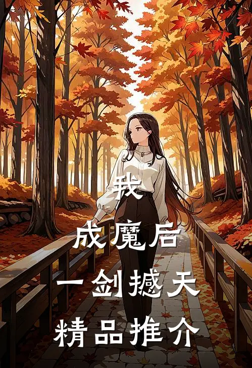 我，成魔后，一剑撼天精品推介