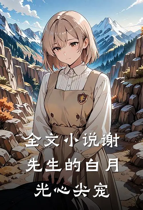 全文小说谢先生的白月光心尖宠