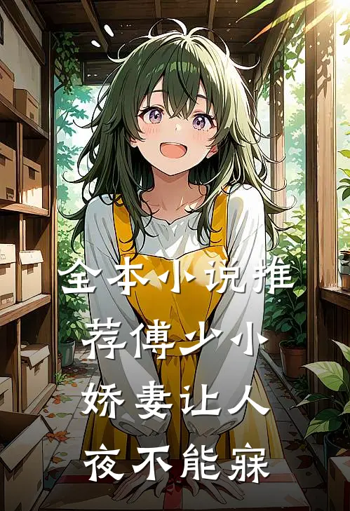 全本小说推荐傅少小娇妻让人夜不能寐