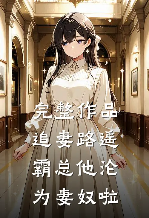 完整作品追妻路遥：霸总他沦为妻奴啦