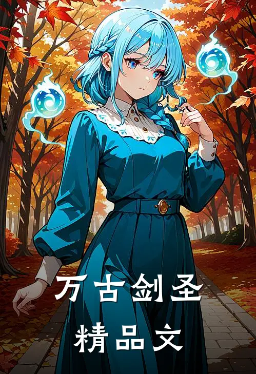 万古剑圣精品文