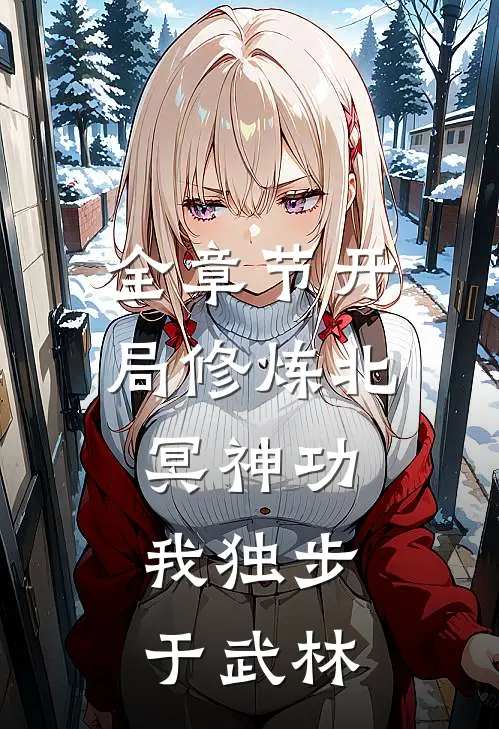 全章节开局修炼北冥神功：我独步于武林