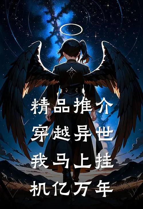 精品推介穿越异世，我马上挂机亿万年
