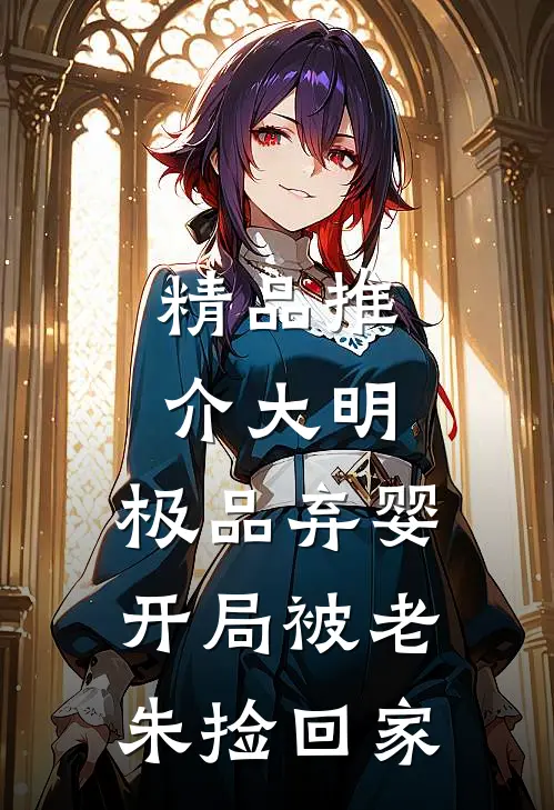精品推介大明：极品弃婴，开局被老朱捡回家