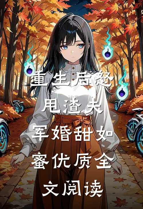重生后怒甩渣夫，军婚甜如蜜优质全文阅读